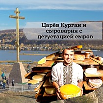 Царёв Курган и сыроварня с дегустацией сыров