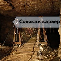 Экстрим-тур в Сокский карьер и штольни