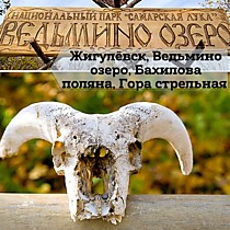 Жигулёвск, Ведьмино озеро, Бахилова поляна и гора Стрельная