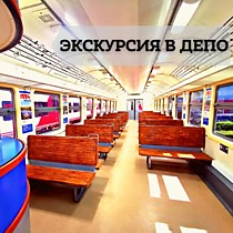 Экскурсия в депо